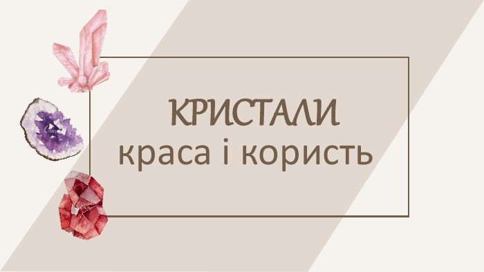 Як обрати свій кристал: прості поради