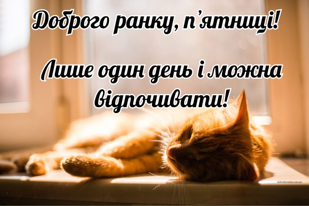 доброго ранку п'ятниці