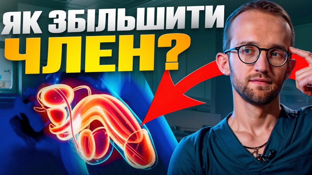 як збільшити член