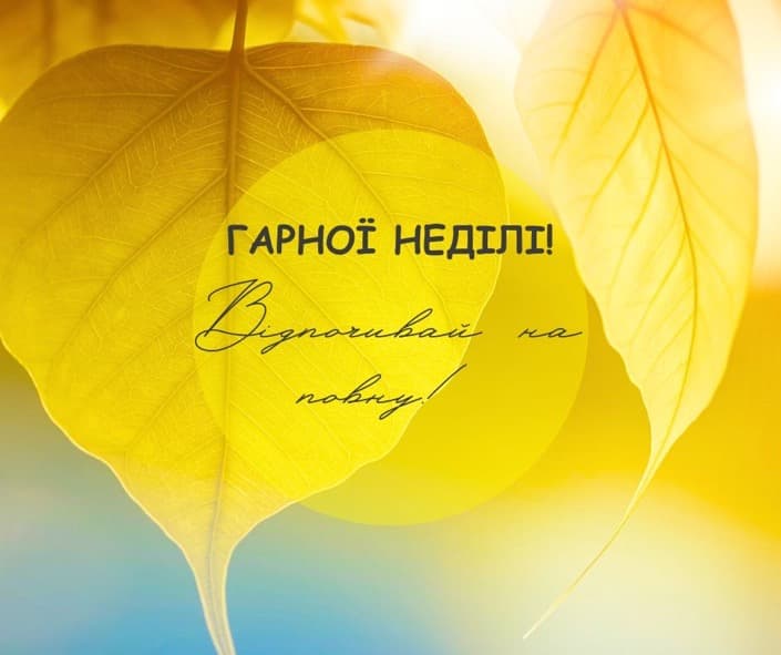 Красиві картинки на неділю