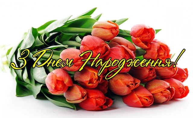 Короткі привітання, які можна додати до квітів