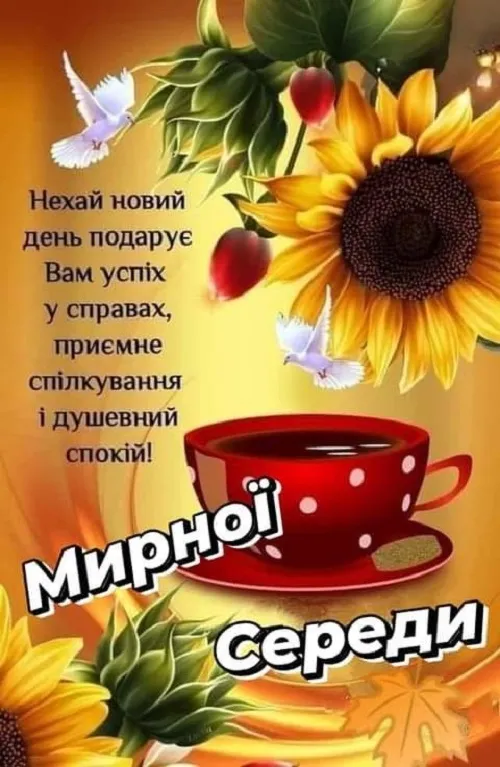 Короткі побажання на добрий ранок середи